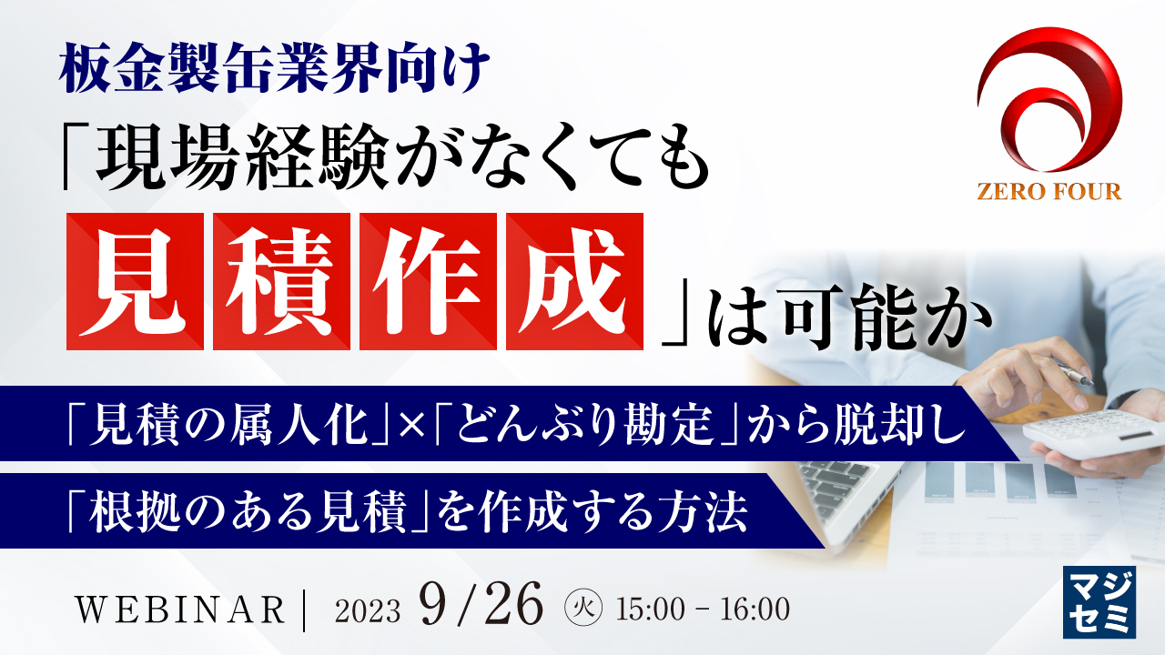 板金製缶業界向け：「現場経験がなくても見積作成」は可能か ～「見積の属人化」×「どんぶり勘定」から脱却し、「根拠のある見積」を作成する方法～