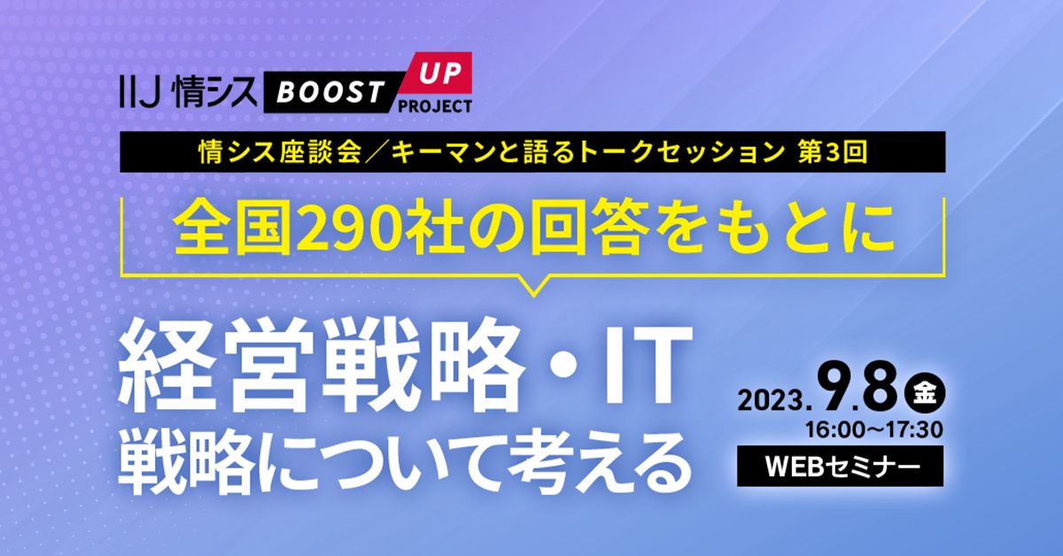【情シス座談会/キーマンと語るトークセッション 第3回】 全国290社の回答をもとに 経営戦略・IT戦略について考える