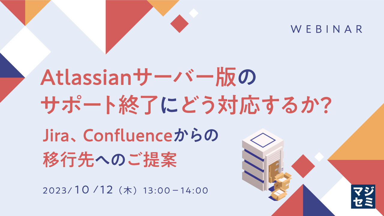 Atlassianサーバー版のサポート終了にどう対応するか? 〜Jira、Confluenceからの移行先へのご提案〜