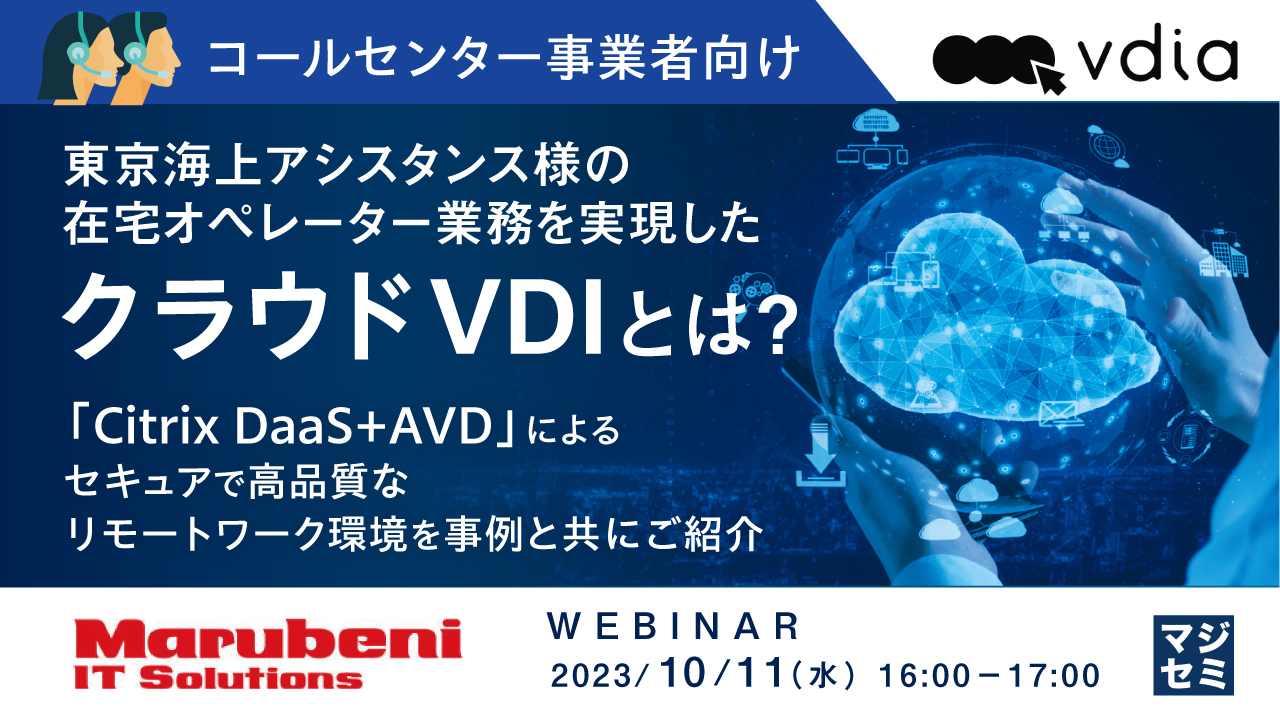 コールセンター事業者向け/東京海上アシスタンス様の在宅オペレーター業務を実現したクラウドVDIとは? ~「Citrix DaaS+AVD」によるセキュアで高品質なリモートワーク環境を事例と共にご紹介~