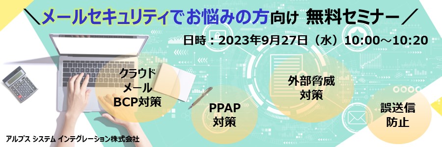 2,500社以上で利用されているメールセキュリティであなたの会社を守ります!