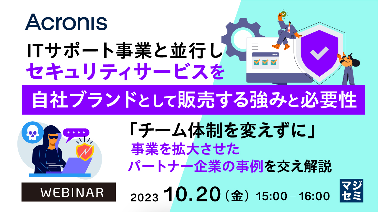 ITサポート事業と並行し、セキュリティサービスを自社ブランドとして販売する強みと必要性 ~「チーム体制を変えずに」事業を拡大させたパートナー企業の事例を交え解説~