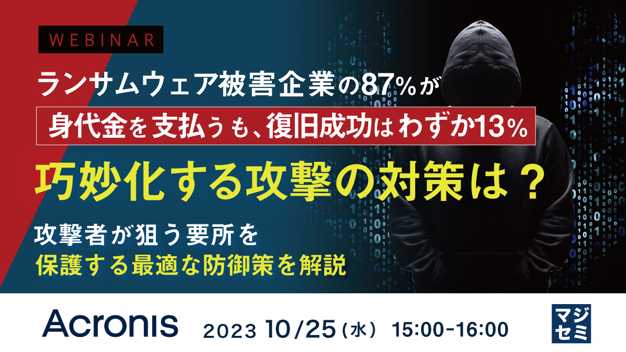 ランサムウェア被害企業の87%が身代金を支払うも、復旧成功はわずか13%。巧妙化する攻撃の対策は? ~ 攻撃者が狙う要所を保護する最適な防御策を解説 ~
