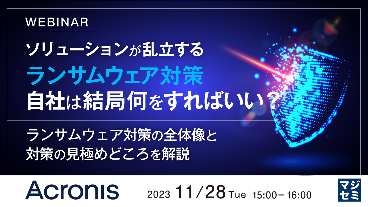 ソリューションが乱立するランサムウェア対策、自社は結局何をすればいい? 〜ランサムウェア対策の全体像と対策の見極めどころを解説〜