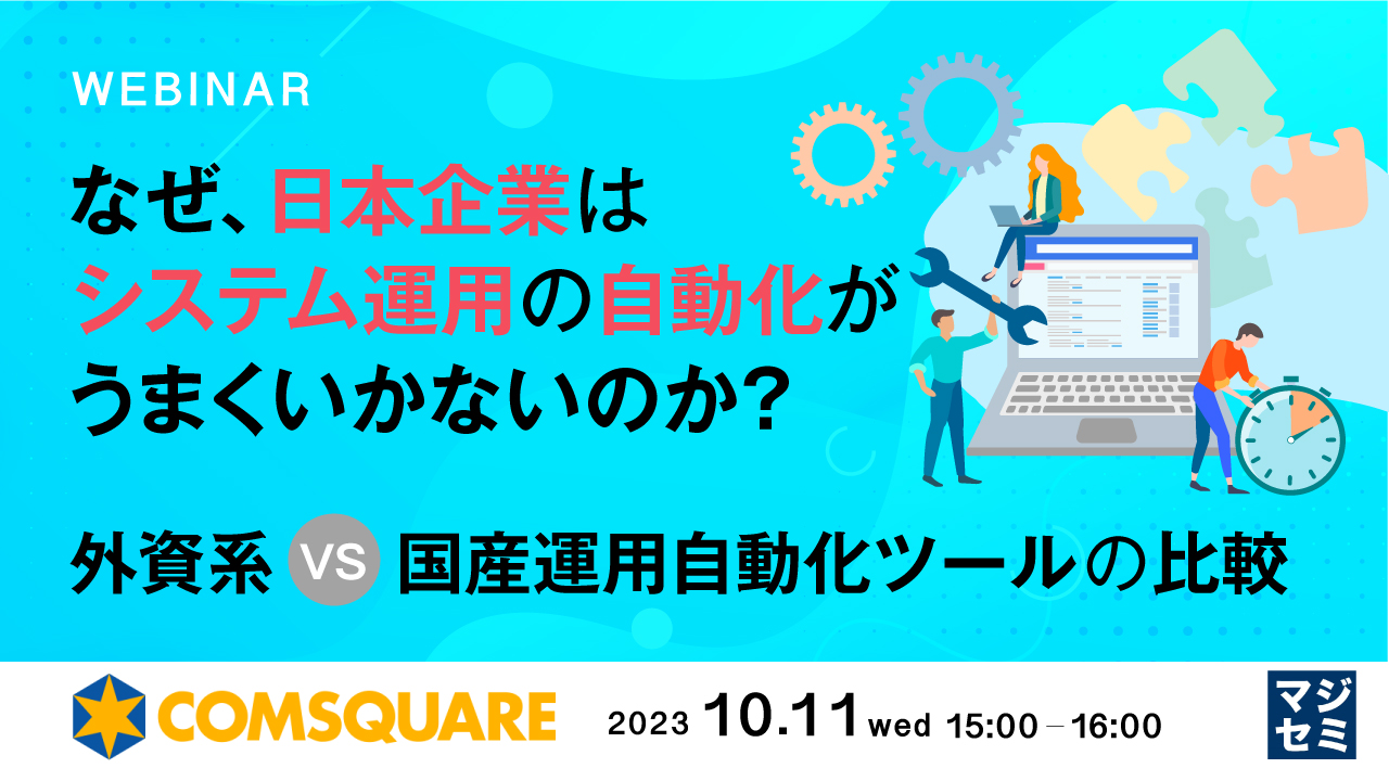 なぜ、日本企業はシステム運用の自動化がうまくいかないのか? 〜外資系 VS 国産運用自動化ツールの比較〜