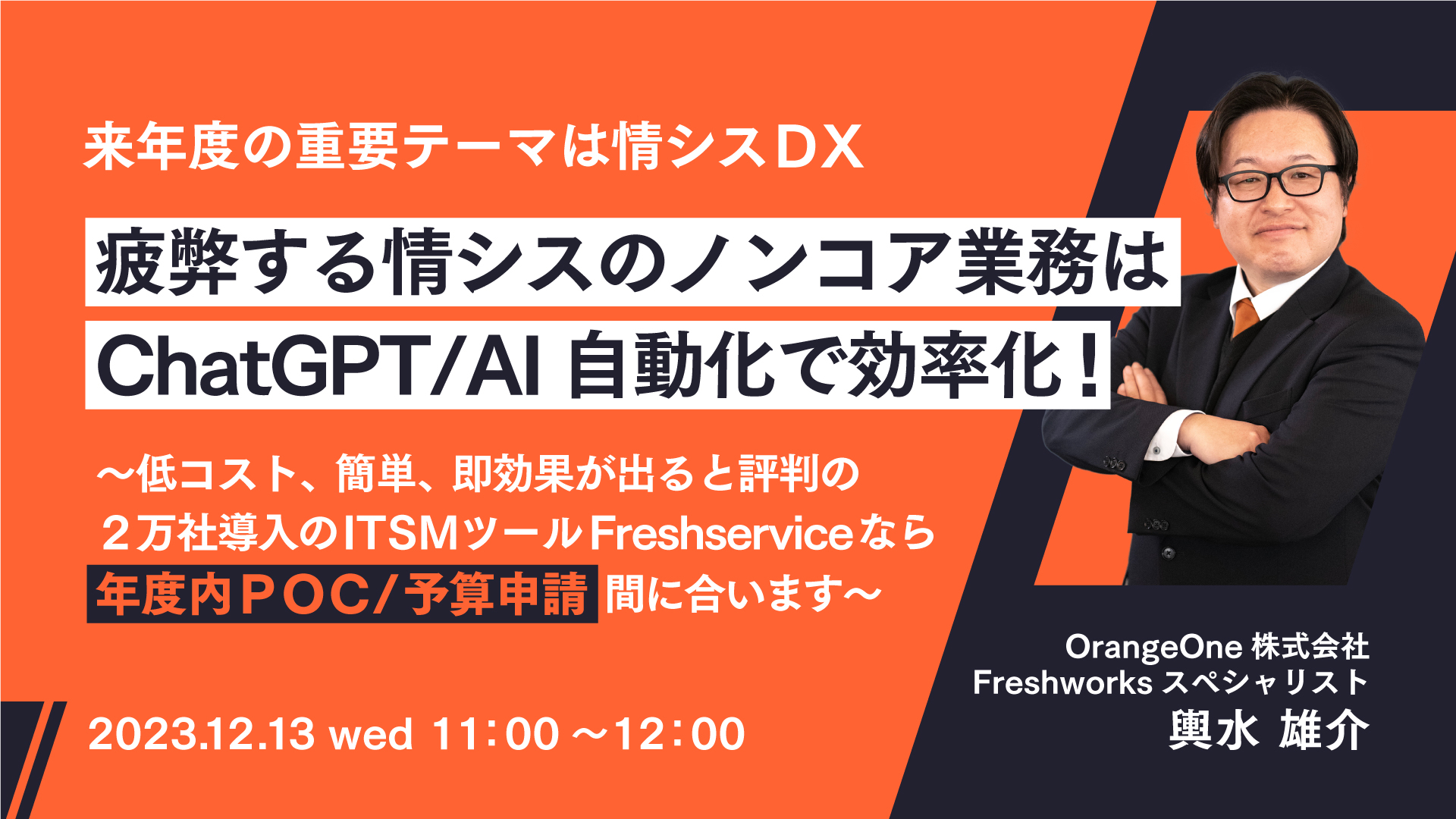 【来年度の重要テーマは情シスＤＸ】疲弊する情シスのノンコア業務はChatGPT/AI自動化で効率化 低コスト、簡単、即効果が出る２万社導入Freshserviceなら年度内ＰＯＣ/予算申請間に合います