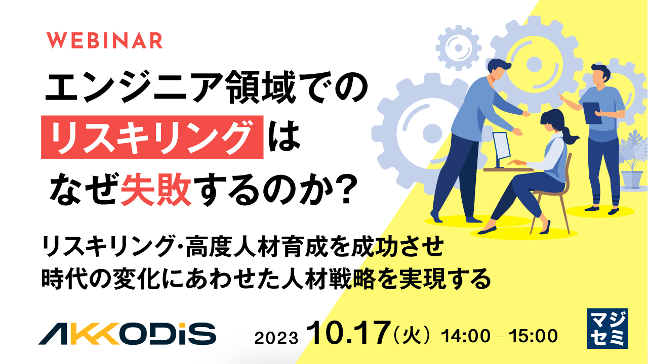 エンジニア領域でのリスキリングはなぜ失敗するのか? ~リスキリング・高度人材育成を成功させ、時代の変化にあわせた人材戦略を実現する~