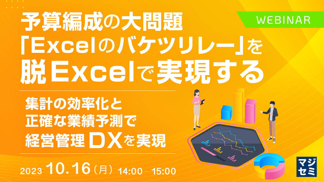 予算編成の大問題「Excelのバケツリレー」を脱Excelで実現する ~集計の効率化と正確な業績予測で、経営管理DXを実現~