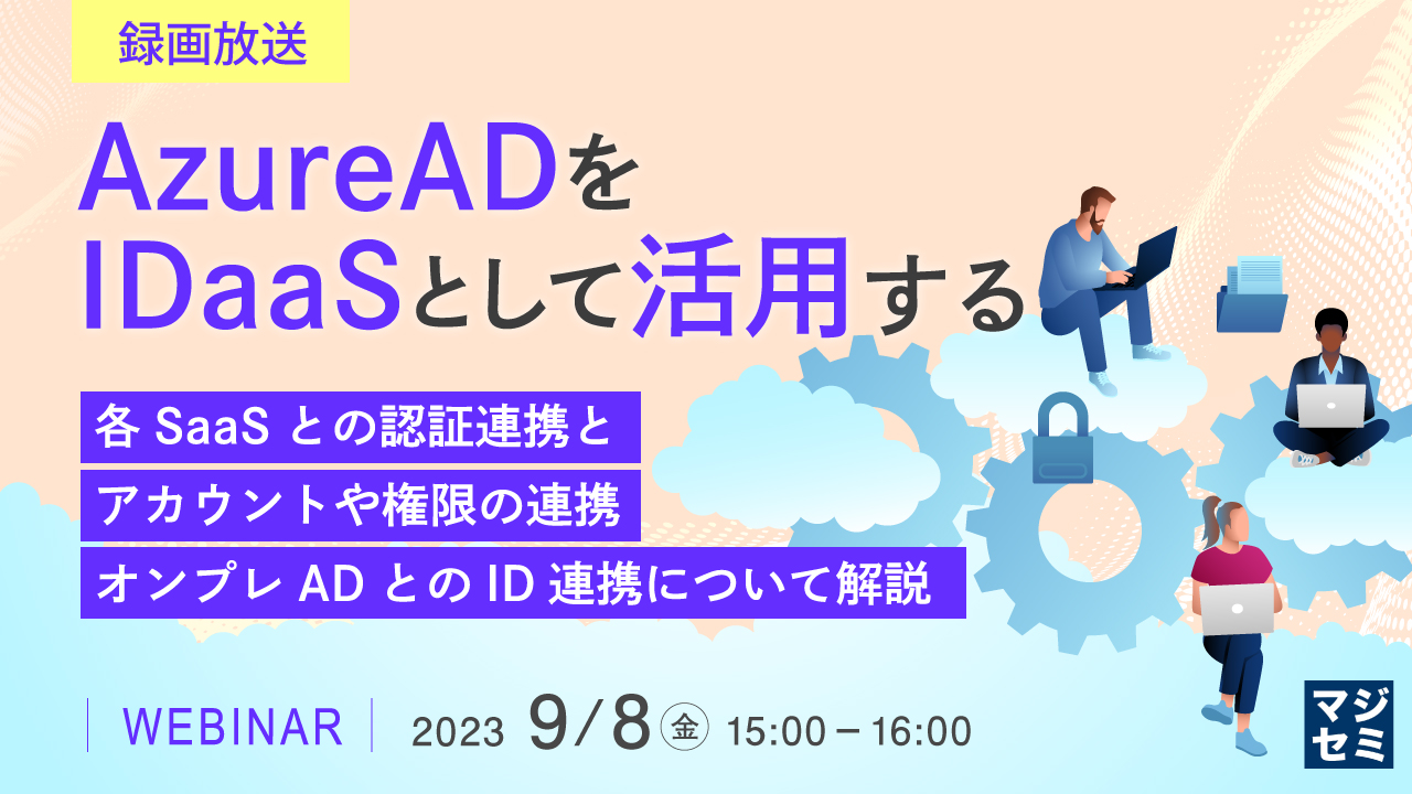 【録画放送】AzureADをIDaaSとして活用する ~各SaaSとの認証連携と、アカウントや権限の連携、オンプレADとのID連携について解説~