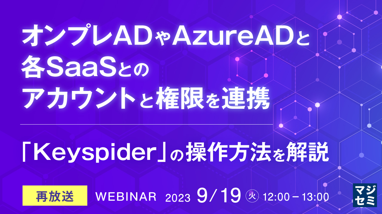 【再放送】オンプレADやAzureADと、各SaaSとの、アカウントと権限を連携 ~「Keyspider」の操作方法を解説~