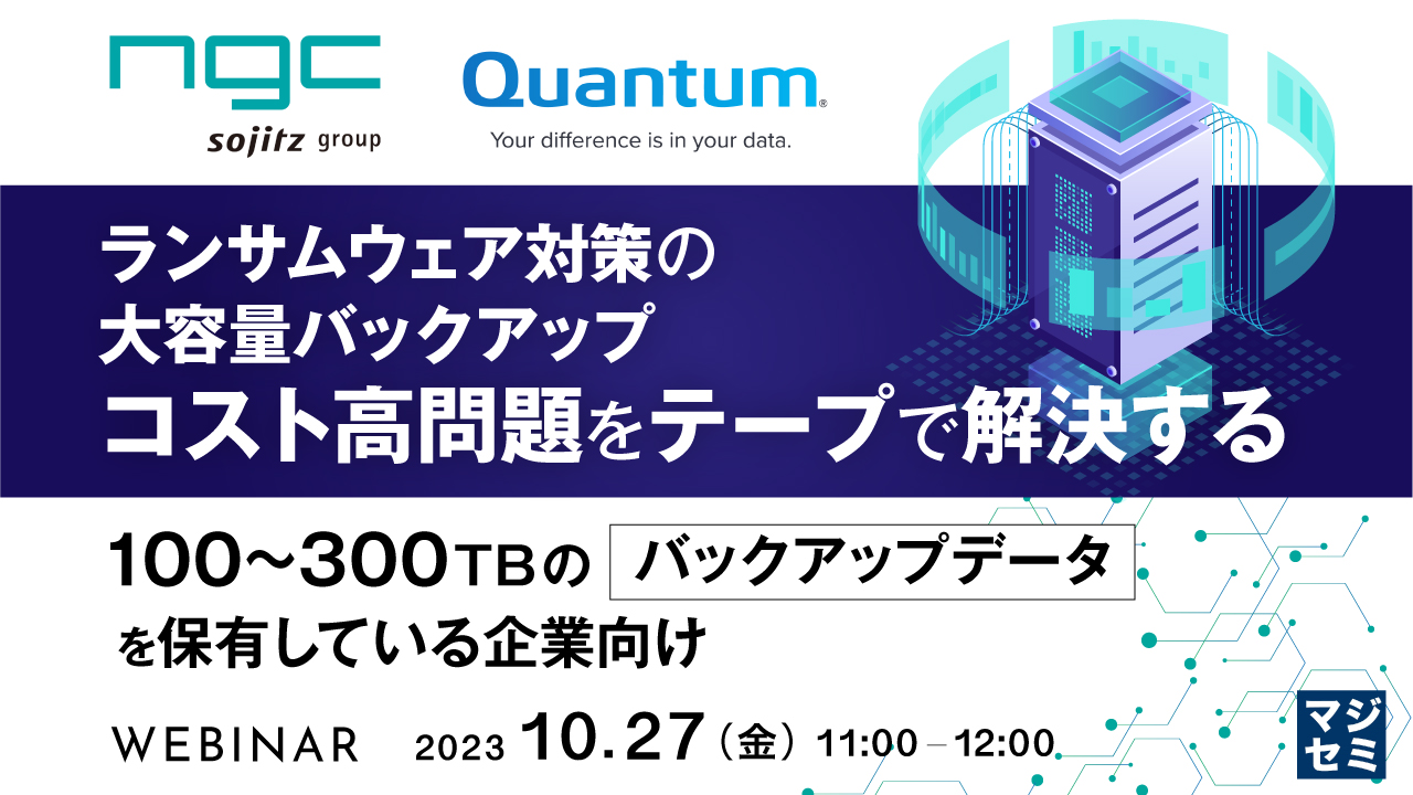 ランサムウェア対策の大容量バックアップ、コスト高問題をテープで解決する 〜100~300TBのバックアップデータを保有している企業向け〜