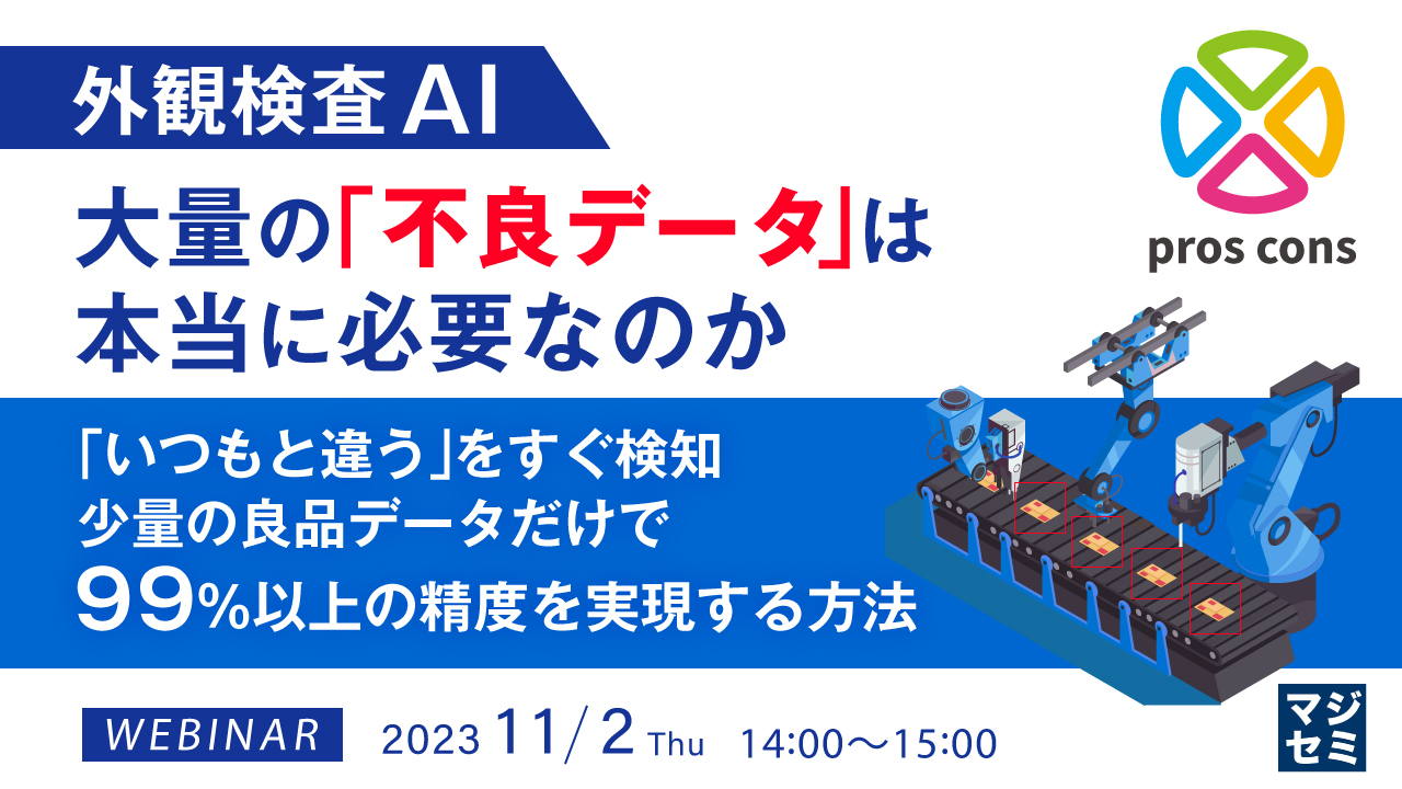 （外観検査AI）大量の「不良データ」は本当に必要なのか ～「いつもと違う」をすぐ検知、少量の良品データだけで99％以上の精度を実現する方法～