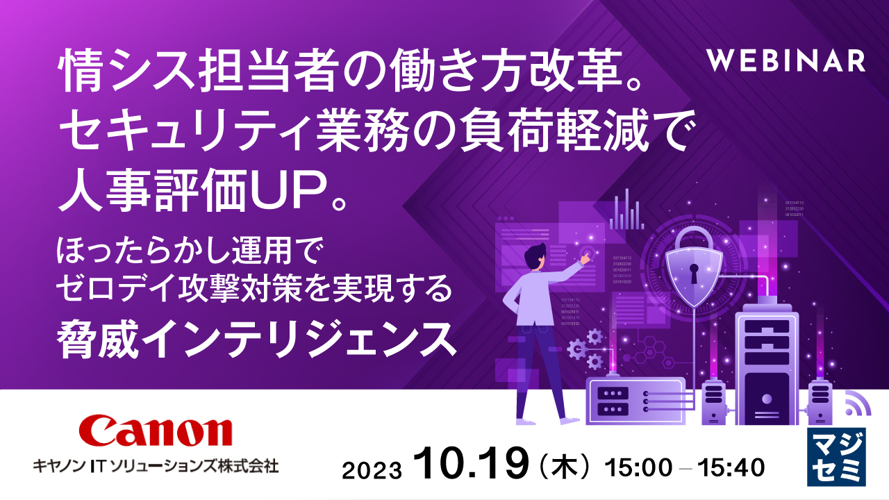 情シス担当者の働き方改革。セキュリティ業務の負荷軽減で人事評価UP。 ～ほったらかし運用でゼロデイ攻撃対策を実現する脅威インテリジェンス～