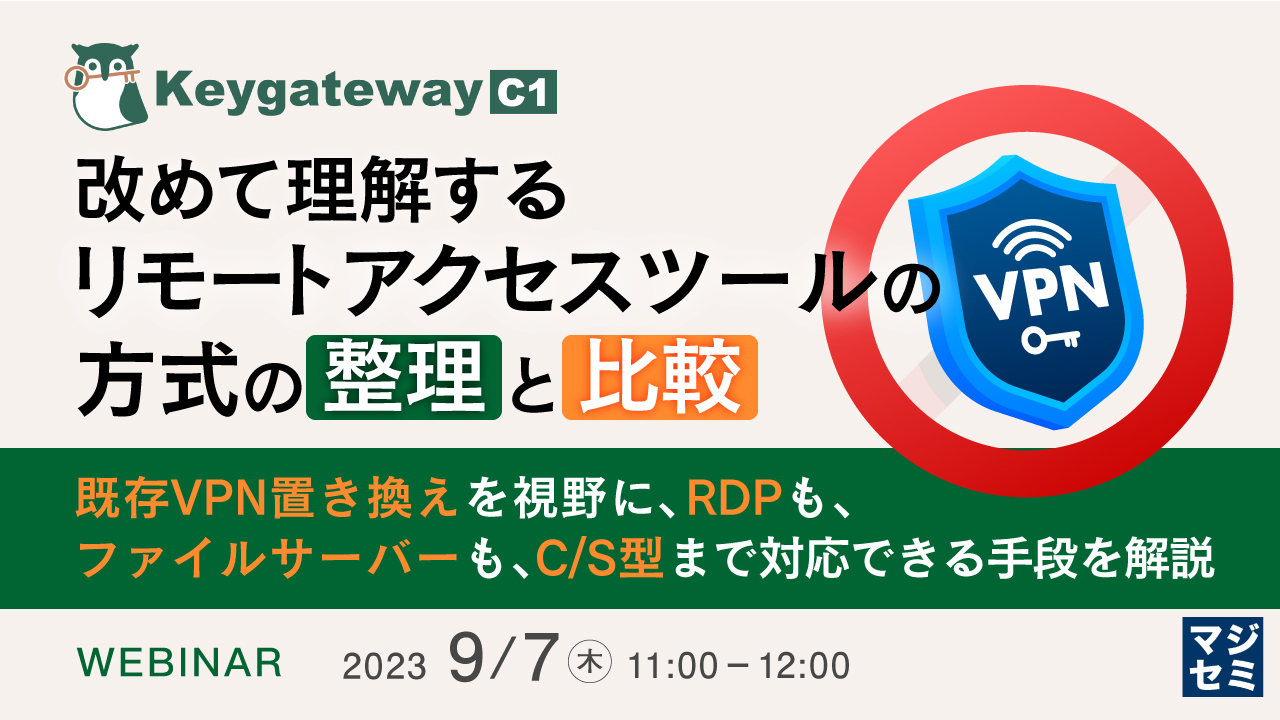 改めて理解する、リモートアクセスツールの方式の整理と比較 ~既存VPN置き換えを視野に、RDPも、ファイルサーバーも、C/S型まで対応できる手段を解説~