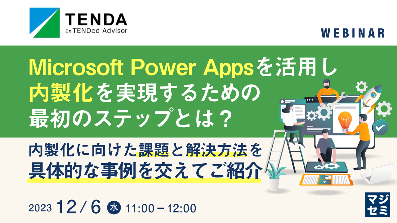 Microsoft Power Appsを活用し内製化を実現するための最初のステップとは? 〜内製化に向けた課題と解決方法を具体的な事例を交えてご紹介〜