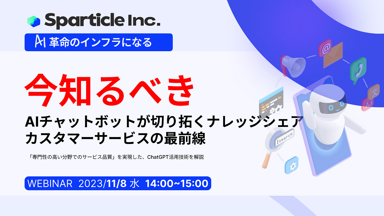 今知るべき、AIチャットボットが切り拓くナレッジシェア、カスタマーサービスの最前線 〜「専門性の高い分野でのサービス品質」を実現したChatGPT活用技術を解説〜