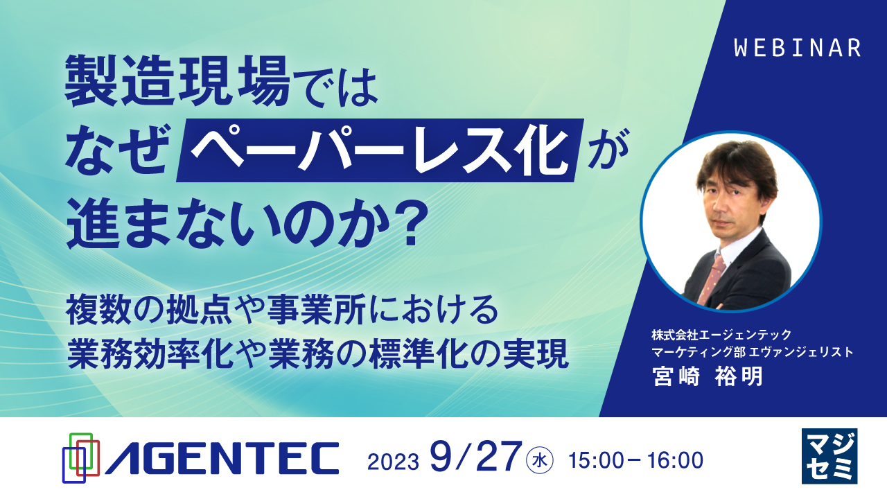 製造現場では、なぜペーパーレス化が進まないのか？ ～複数の拠点や事業所における、業務効率化や業務の標準化の実現～
