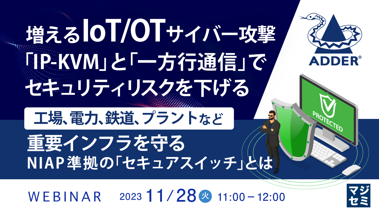 増えるIoT/OTサイバー攻撃、「IP-KVM」と「一方行通信」でセキュリティリスクを下げる ~工場、電力、鉄道、プラントなど重要インフラを守る、NIAP準拠の「セキュアスイッチ」とは~