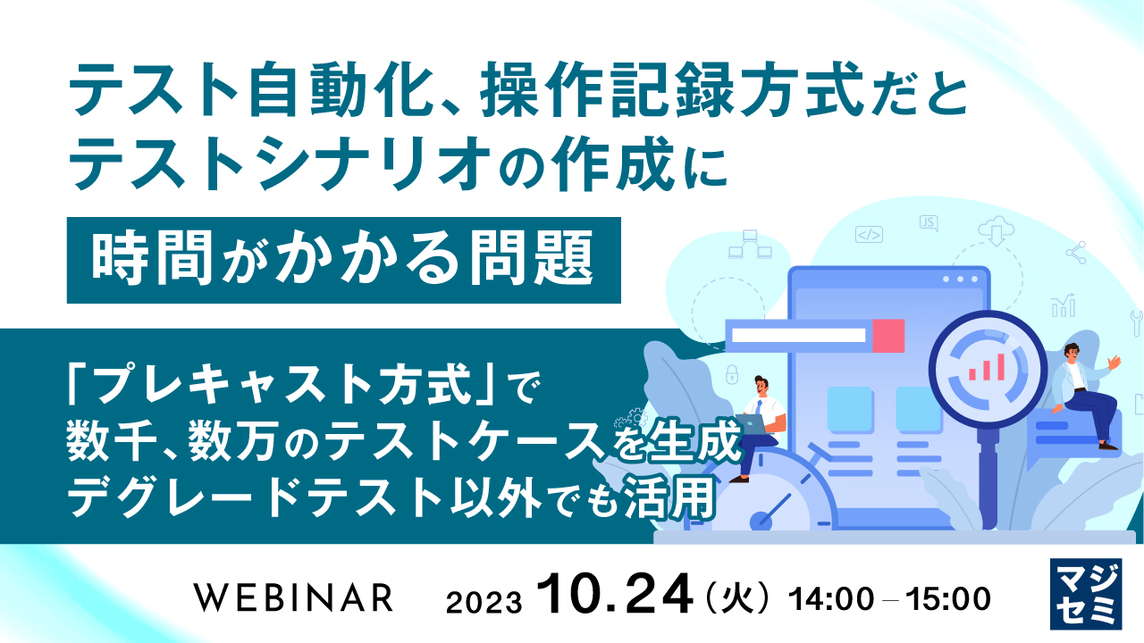 テスト自動化、操作記録方式だとテストシナリオの作成に時間がかかる問題 ~「プレキャスト方式」で数千、数万のテストケースを生成、デグレードテスト以外でも活用~