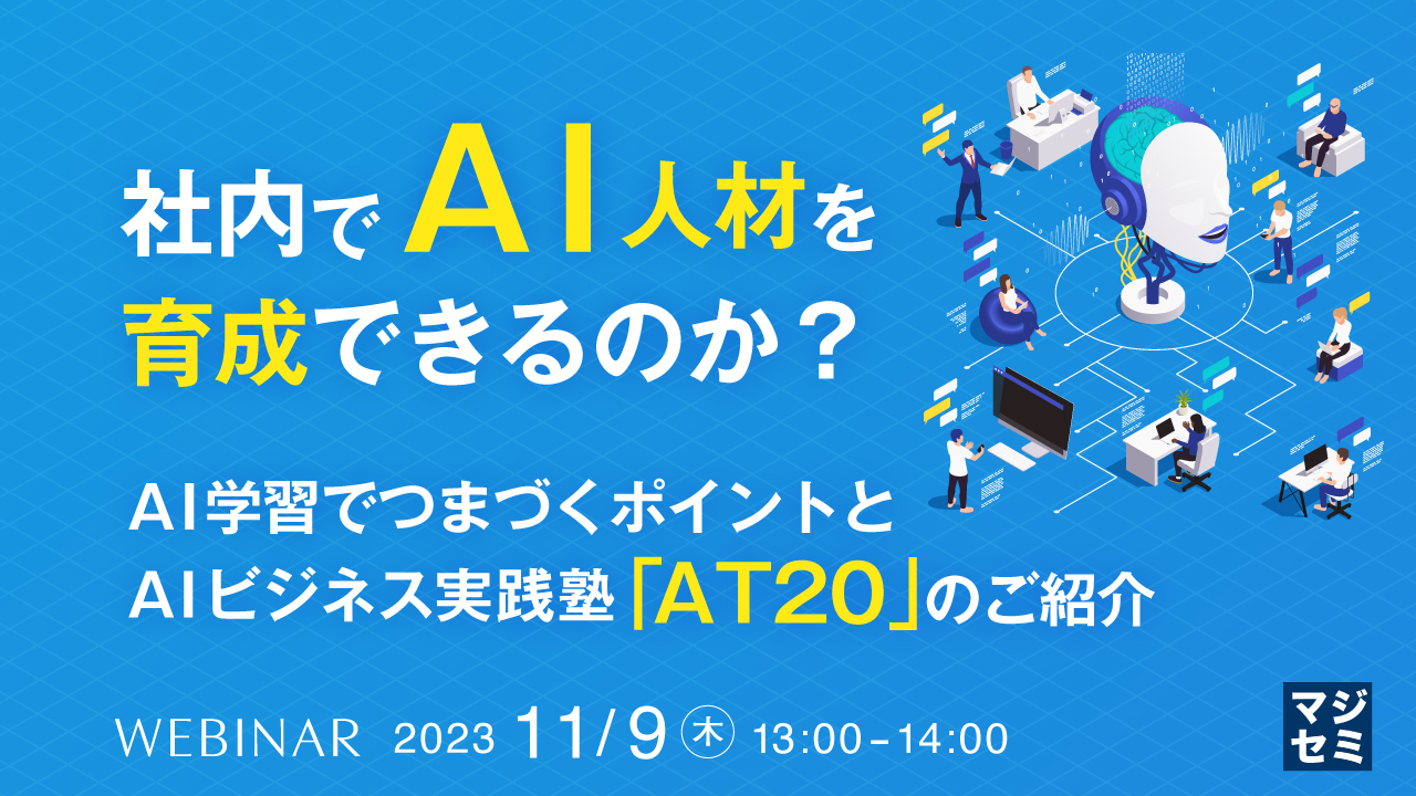 社内でAI人材を育成できるのか? ~AI学習でつまづくポイントと、AIビジネス実践塾「AT20」のご紹介~