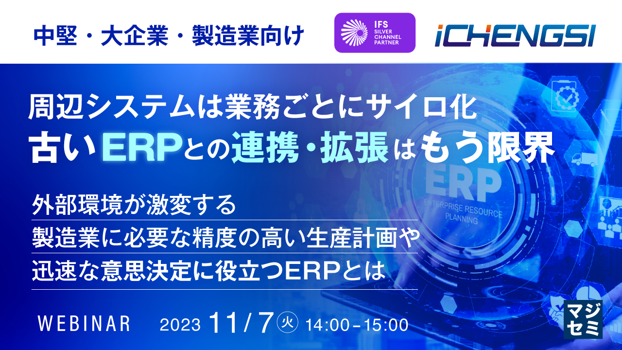 中堅・大企業・製造業向け 周辺システムは業務ごとにサイロ化 古いERPとの連携・拡張はもう限界 ~外部環境が激変する製造業に必要な、精度の高い生産計画や迅速な意思決定に役立つERPとは~