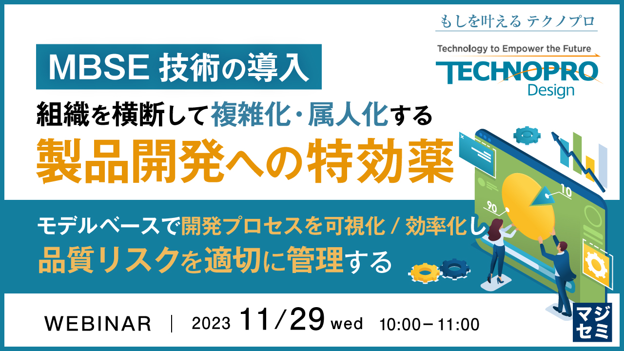 （MBSE技術の導入）組織を横断して複雑化・属人化する製品開発への特効薬 ～モデルベースで開発プロセスを可視化/効率化し、品質リスクを適切に管理する～
