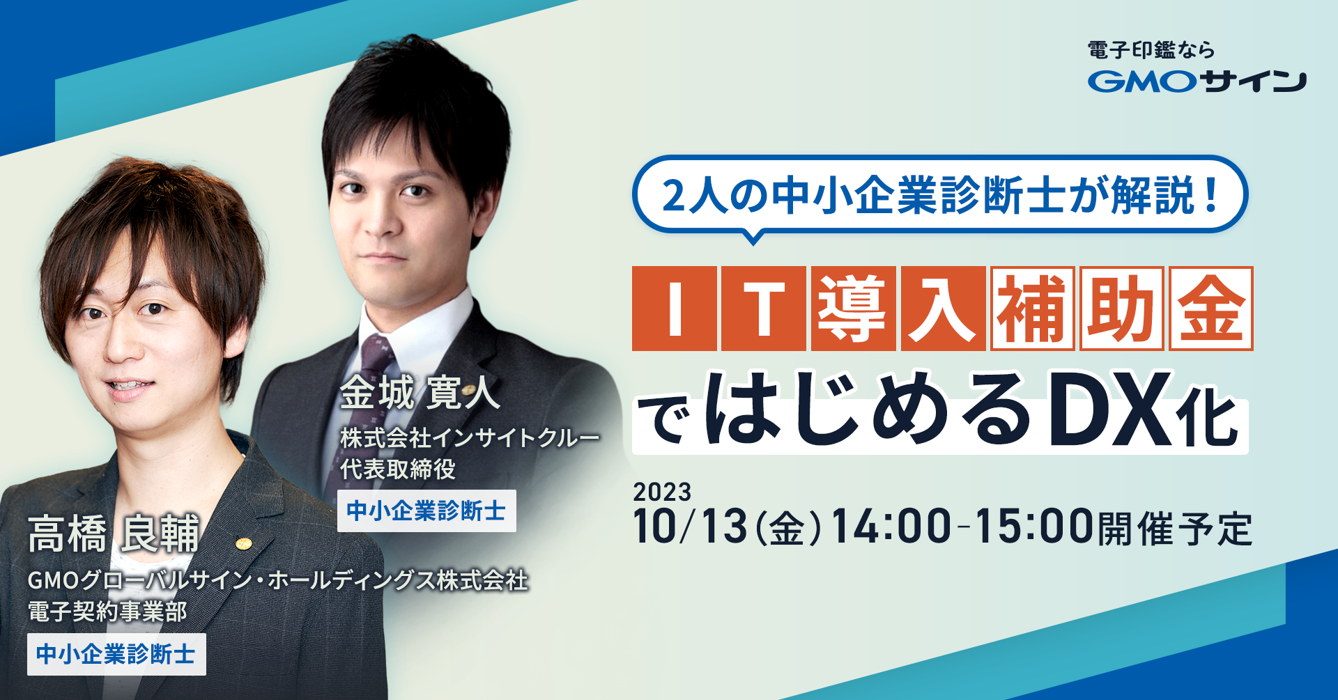 2人の中小企業診断士が解説!IT導入補助金活用ではじめるDX化