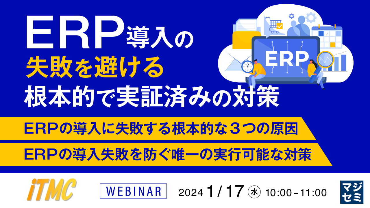 ERP導入の失敗を避ける根本的で実証済みの対策 ~ ERPの導入に失敗する根本的な3つの原因、ERPの導入失敗を防ぐ唯一の実行可能な対策 ~