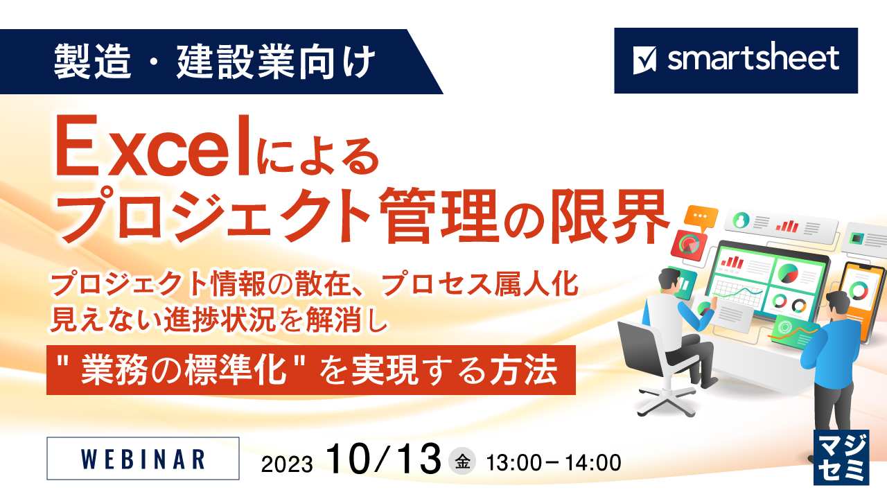 【製造・建設業向け】Excelによるプロジェクト管理の限界 〜プロジェクト情報の散在、プロセス属人化、見えない進捗状況を解消し"業務の標準化"を実現する方法〜