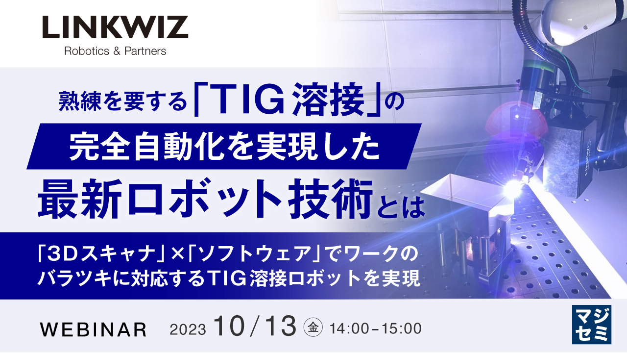 【精密板金】熟練を要する「TIG溶接」の完全自動化を実現した最新ロボット技術とは 〜「3Dスキャナ」×「ソフトウェア」でワークのバラツキに対応するTIG溶接ロボットを実現〜