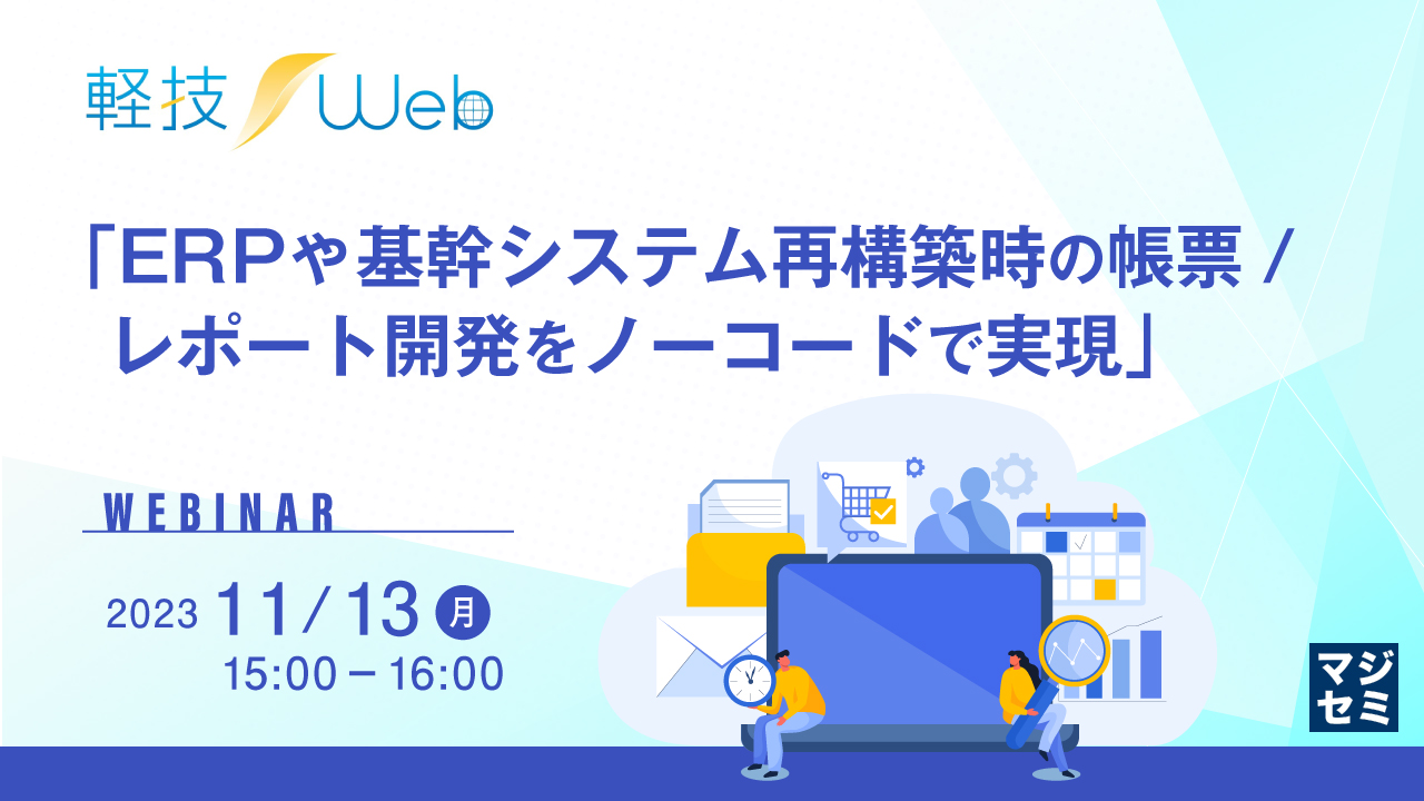 「ERPや基幹システム再構築時の帳票/レポート開発をノーコードで実現」