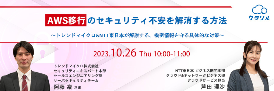 AWS移行のセキュリティ不安を解消する方法 〜トレンドマイクロ&NTT東日本が解説する、機密情報を守る具体的な対策〜