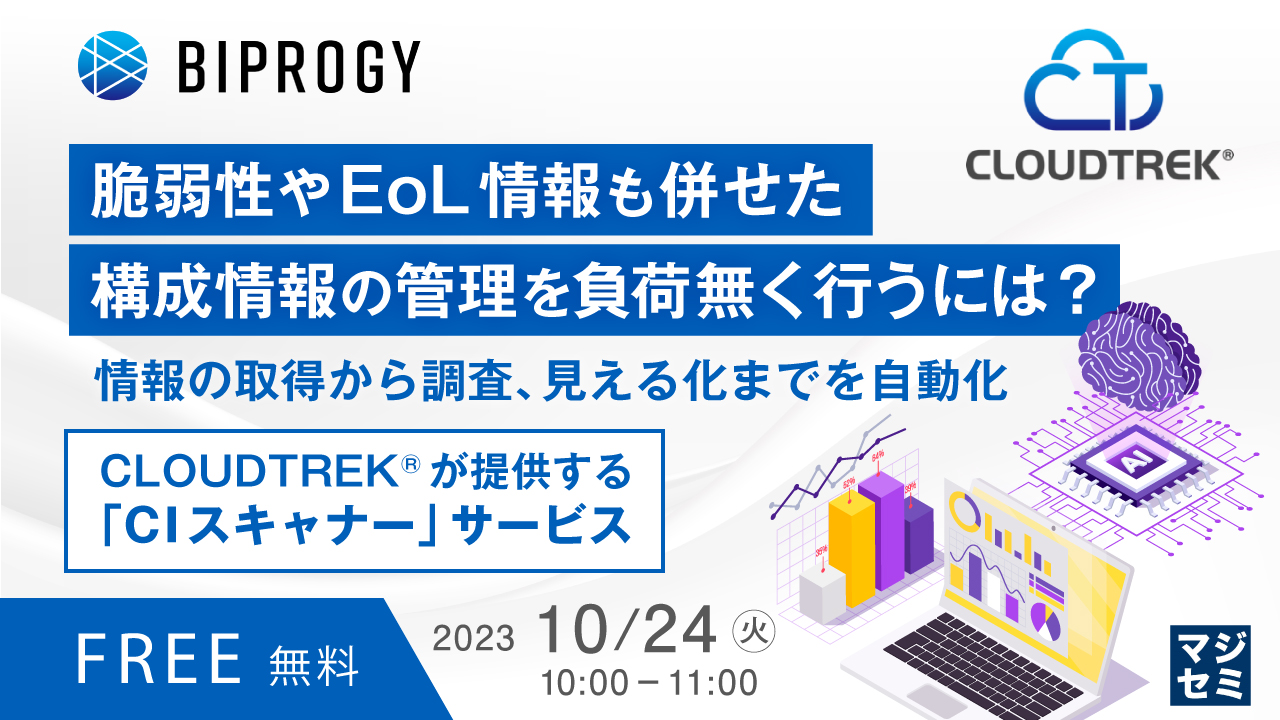 脆弱性やEoL情報も併せた構成情報の管理を負荷無く行うには? 情報の取得から調査、見える化までを自動化~CLOUDTREK®が提供する「CIスキャナー」サービス~