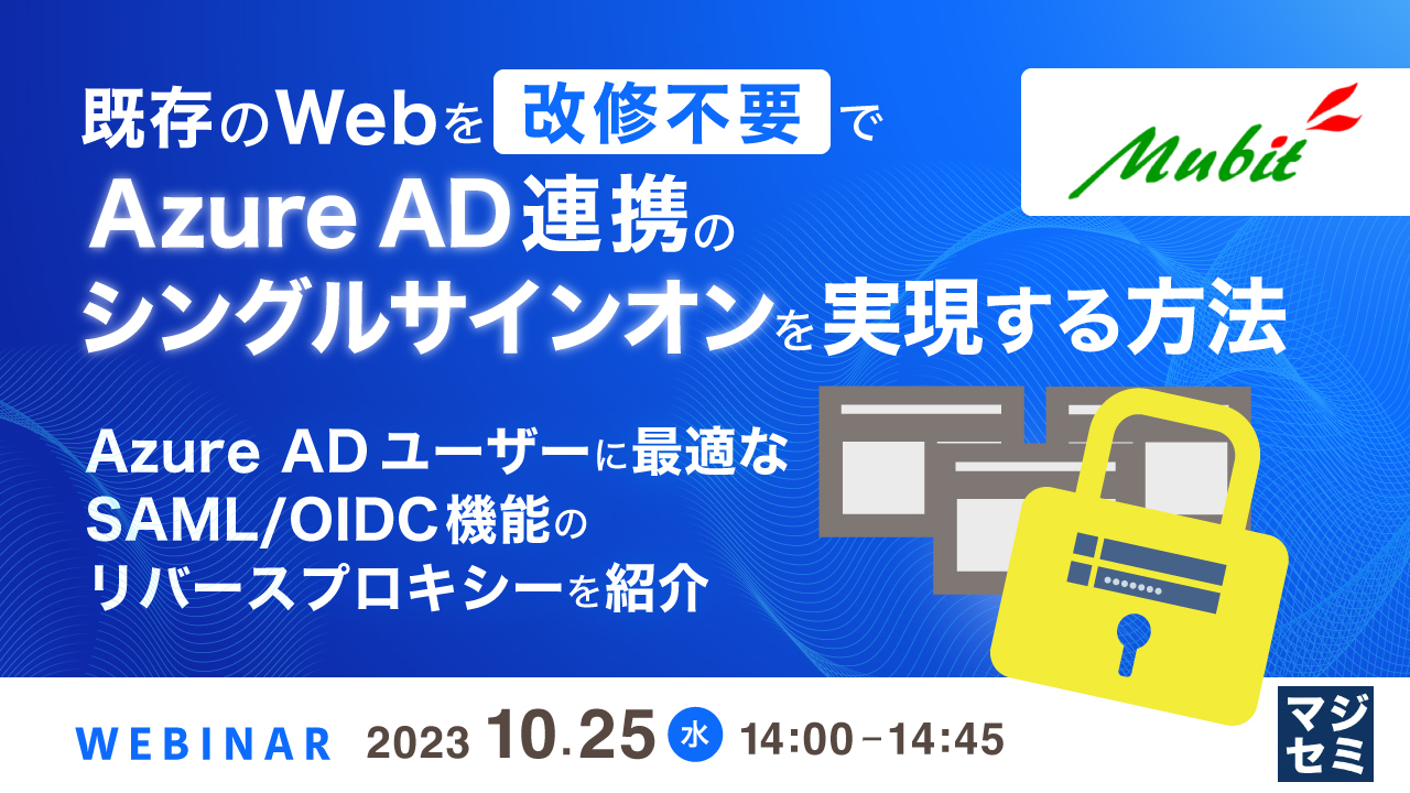 既存のWebを改修不要でAzure AD連携のシングルサインオンを実現する方法 ~ Azure ADユーザーに最適なSAML/OIDC機能のリバースプロキシーを紹介 ~