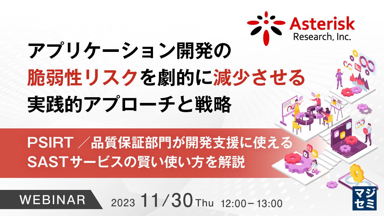 アプリケーション開発の脆弱性リスクを劇的に減少させる、実践的アプローチと戦略 ~ PSIRT/品質保証部門が開発支援に使えるSASTサービスの賢い使い方を解説 ~