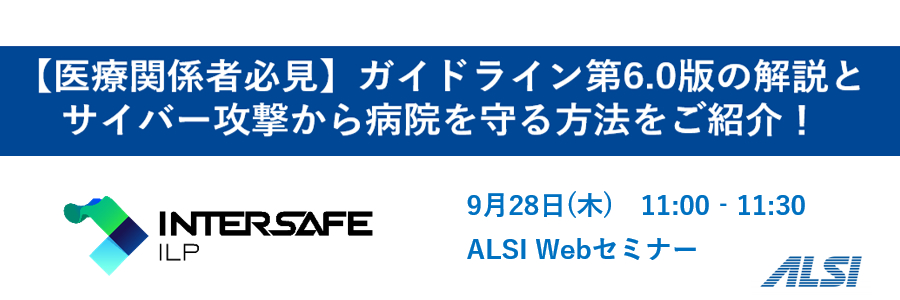 【医療関係者必見】ガイドライン第6.0版の解説とサイバー攻撃から病院を守る方法をご紹介！ 