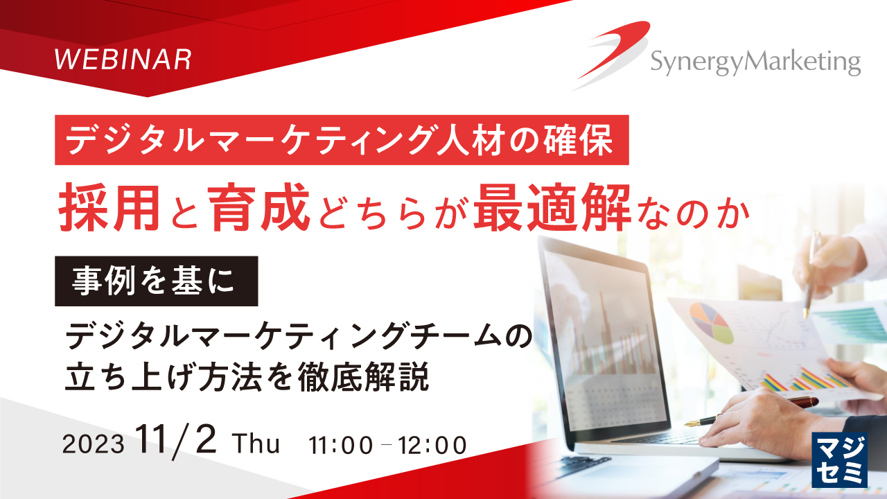 デジタルマーケティング人材の確保、採用と育成どちらが最適解なのか ~事例を基に、デジタルマーケティングチームの立ち上げ方法を徹底解説~