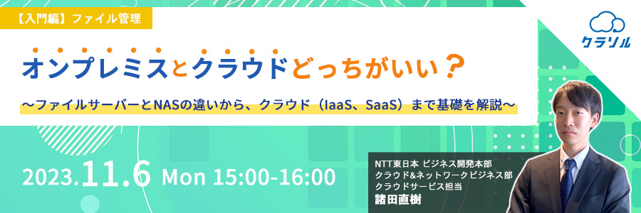 【入門編】ファイル管理 オンプレミスとクラウドどっちがいい? ~ファイルサーバーとNASの違いから、クラウド(IaaS、SaaS)まで基礎を解説~