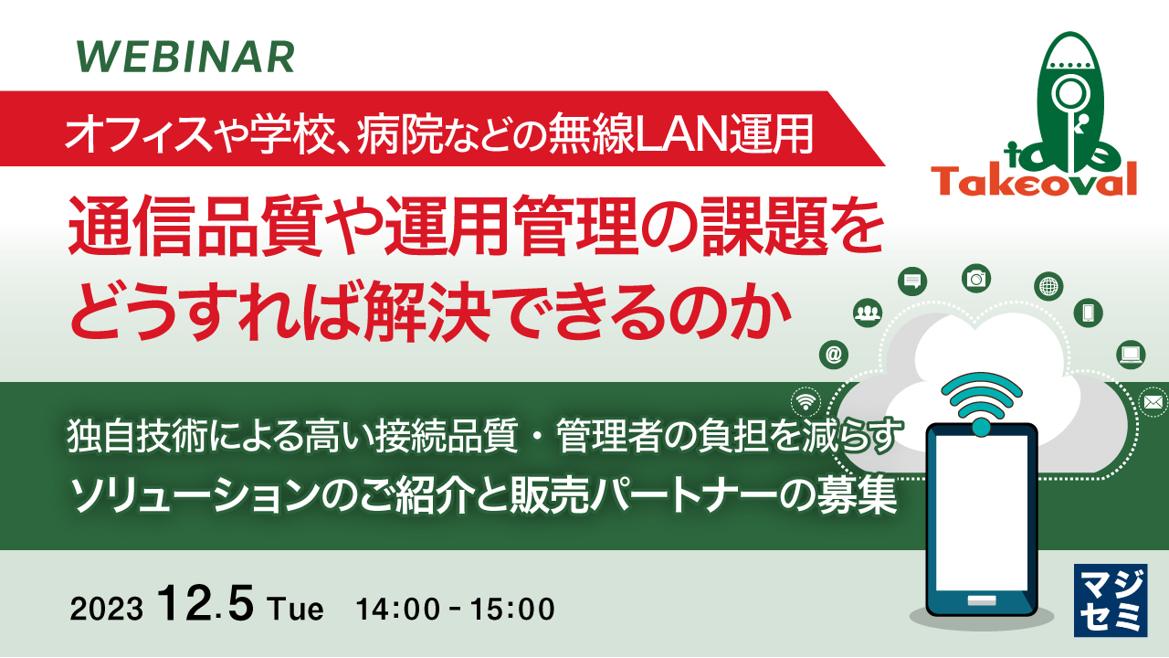 オフィスや学校、病院などの無線LAN運用、通信品質や運用管理の課題をどうすれば解決できるのか ~独自技術による高い接続品質・管理者の負担を減らすソリューションのご紹介と販売パートナーの募集~