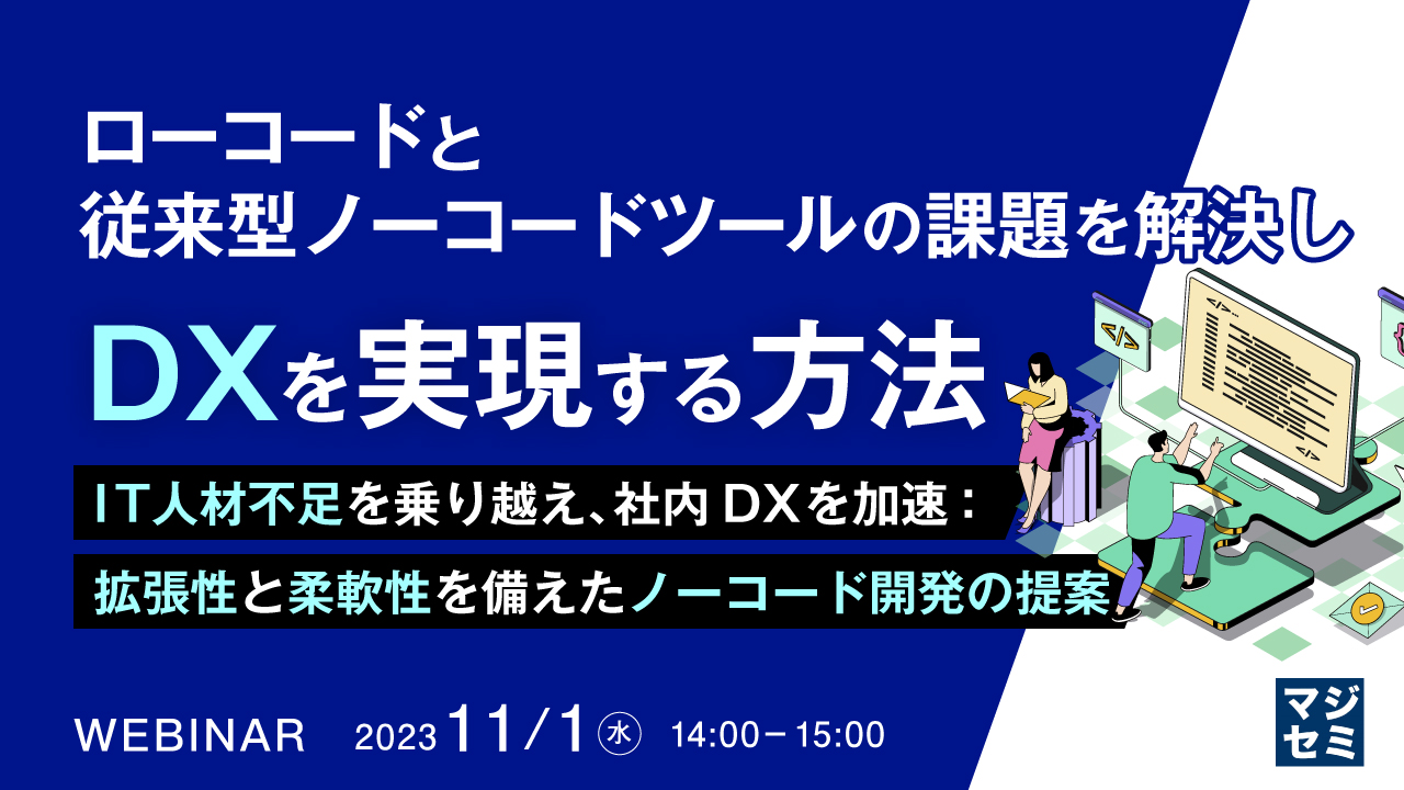ローコードと従来型ノーコードツールの課題を解決し、DXを実現する方法 〜IT人材不足を乗り越え、社内DXを加速:拡張性と柔軟性を備えたノーコード開発の提案~