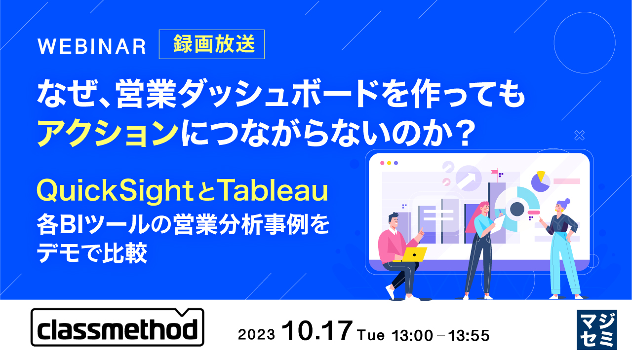 なぜ、営業ダッシュボードを作ってもアクションにつながらないのか? 〜QuickSightとTableau、各BIツールの営業分析事例をデモで比較〜
