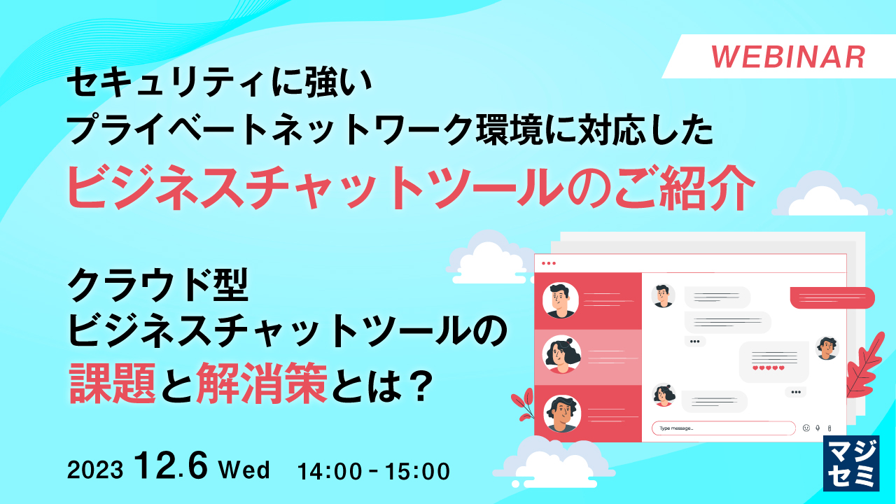 セキュリティに強いプライベートネットワーク環境に対応したビジネスチャットツールのご紹介 〜クラウド型ビジネスチャットツールの課題と解消策とは?〜