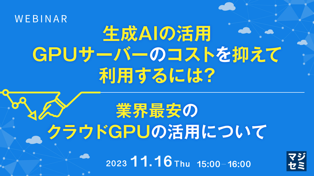 生成AIの活用、GPUサーバーのコストを抑えて利用するには?〜業界最安のクラウドGPUの活用について〜