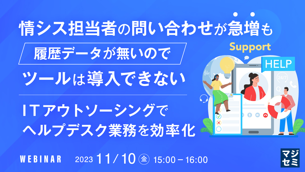 情シス担当者の問い合わせが急増も、履歴データが無いのでツールは導入できない ~ITアウトソーシングでヘルプデスク業務を効率化~