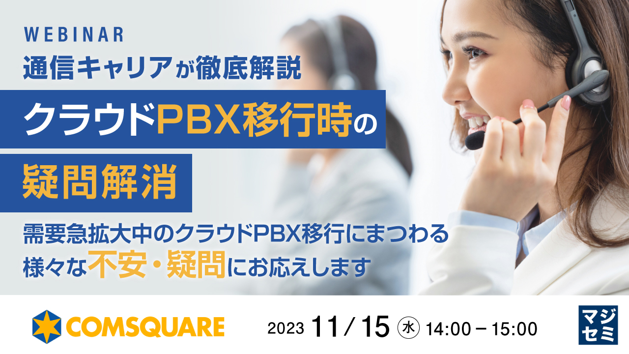 【通信キャリアが徹底解説】クラウドPBX移行時の疑問解消  ~ 需要急拡大中のクラウドPBX移行にまつわる様々な不安・疑問にお応えします ~