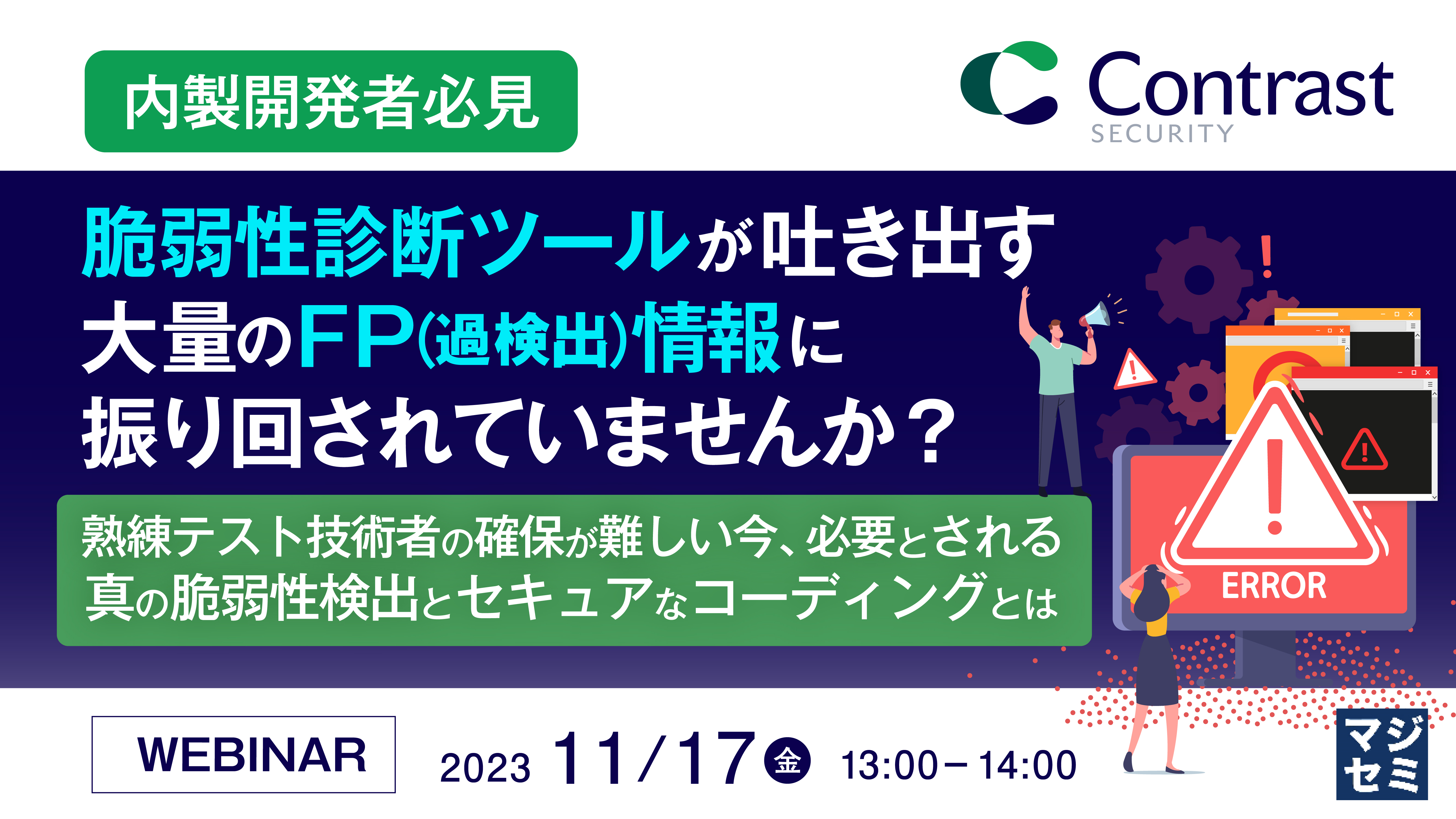 内製開発者必見　脆弱性診断ツールが吐き出す大量のFP(過検出)情報に振り回されていませんか？ 熟練テスト技術者の確保が難しい今、必要とされる真の脆弱性検出とセキュアなコーディングとは