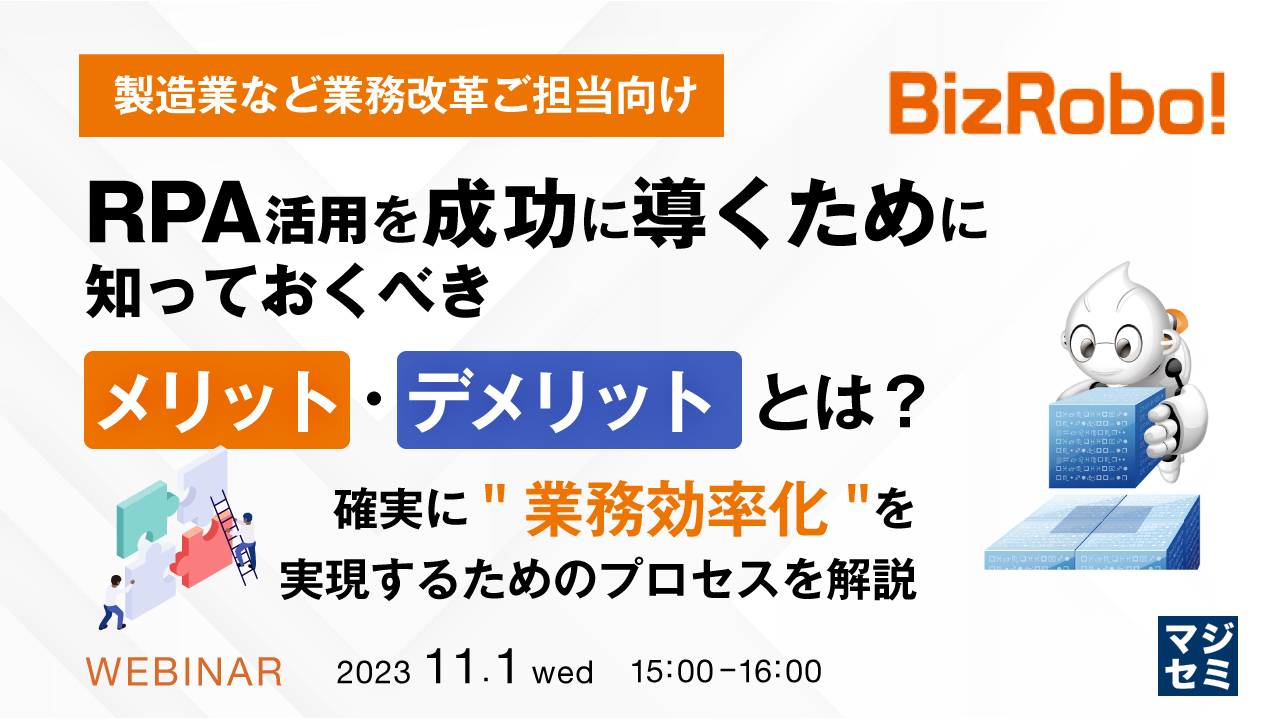 製造業など業務改革ご担当向け RPA活用を成功に導くために、知っておくべきメリット・デメリットとは? 〜確実に"業務効率化"を実現するためのプロセスを解説〜