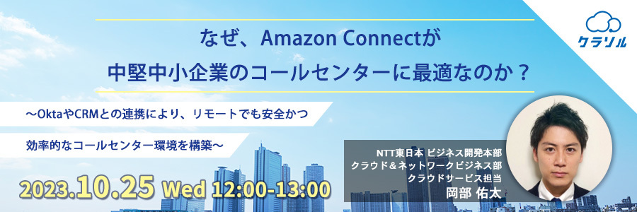 【再放送】なぜ、Amazon Connectが中堅中小企業のコールセンターに最適なのか? 〜OktaやCRMとの連携により、リモートでも安全かつ効率的なコールセンター環境を構築〜
