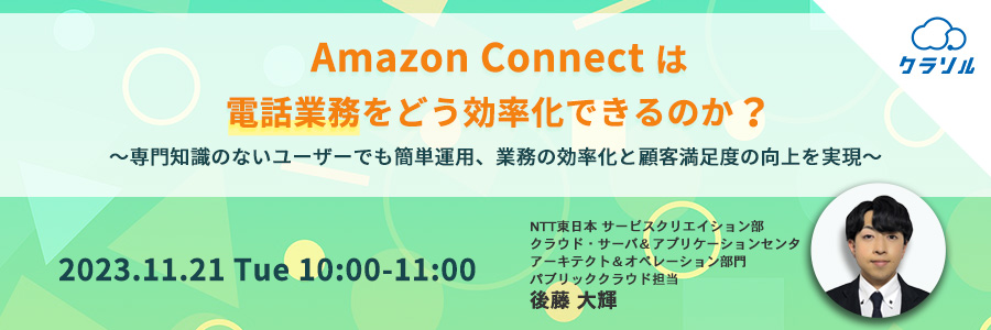 Amazon Connectは電話業務をどう効率化できるのか? 〜専門知識のないユーザーでも簡単運用、業務の効率化と顧客満足度の向上を実現〜