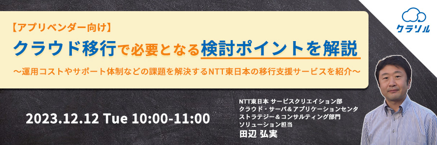 【アプリベンダー向け】クラウド移行で必要となる検討ポイントを解説 ~運用コストやサポート体制などの課題を解決するNTT東日本の移行支援サービスを紹介~